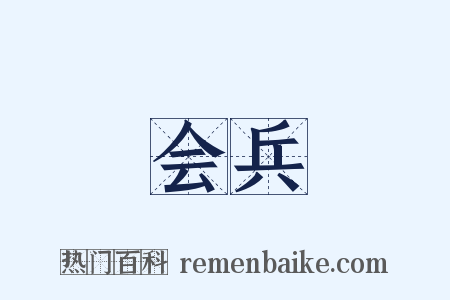 会兵是什么意思的图片